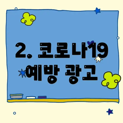 2. 코로나19 예방 광고