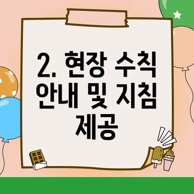 2. 현장 수칙 안내 및 지침 제공