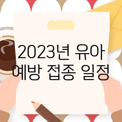 2023년 유아 예방 접종 일정