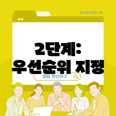 2단계: 우선순위 지정