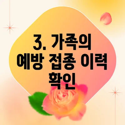 3. 가족의 예방 접종 이력 확인