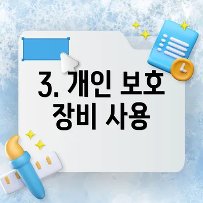 3. 개인 보호 장비 사용