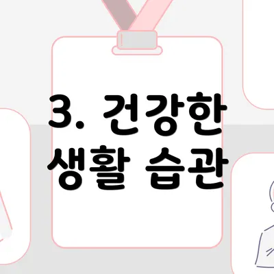 3. 건강한 생활 습관