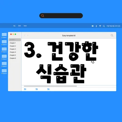 3. 건강한 식습관