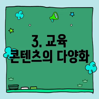 3. 교육 콘텐츠의 다양화
