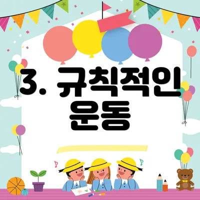 3. 규칙적인 운동