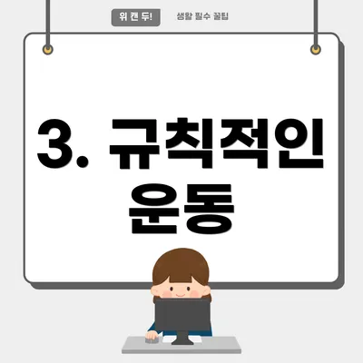 3. 규칙적인 운동