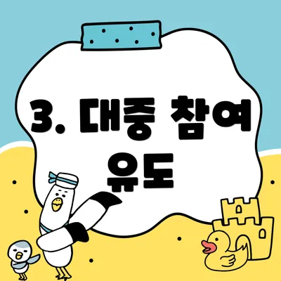 3. 대중 참여 유도