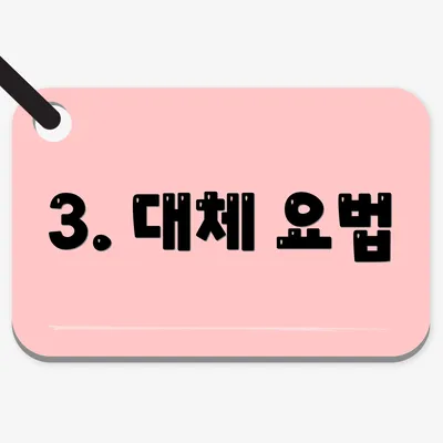 3. 대체 요법