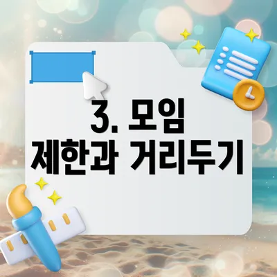 3. 모임 제한과 거리두기
