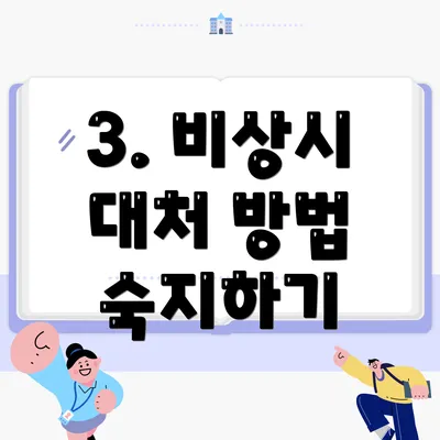 3. 비상시 대처 방법 숙지하기