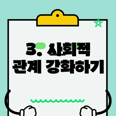 3. 사회적 관계 강화하기