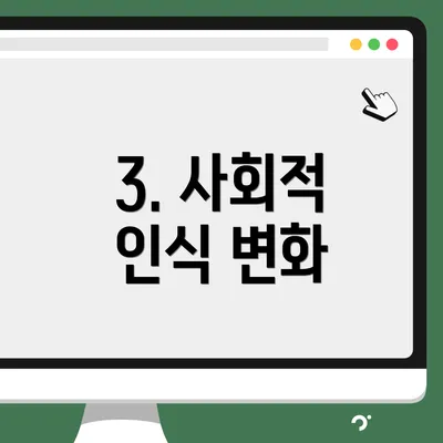 3. 사회적 인식 변화