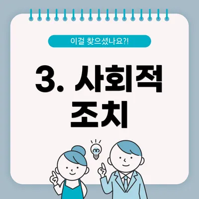 3. 사회적 조치