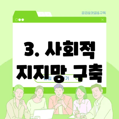 3. 사회적 지지망 구축