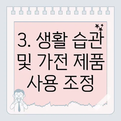3. 생활 습관 및 가전 제품 사용 조정