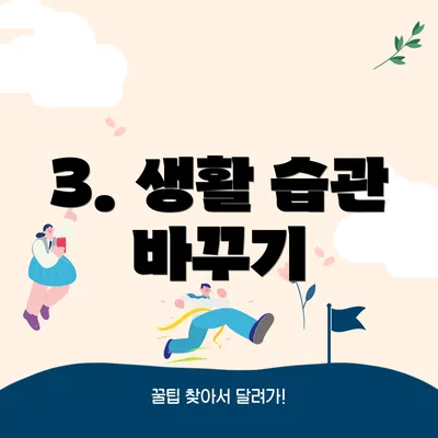 3. 생활 습관 바꾸기