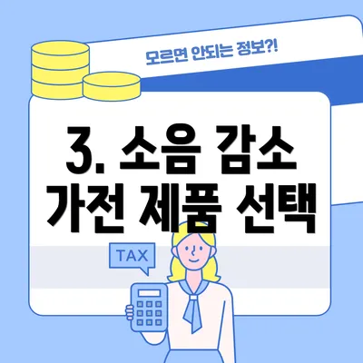 3. 소음 감소 가전 제품 선택