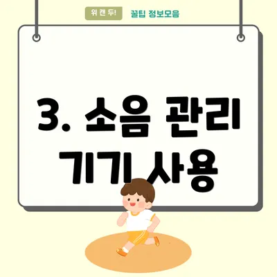 3. 소음 관리 기기 사용