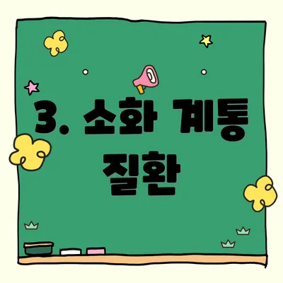 3. 소화 계통 질환