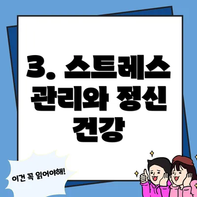 3. 스트레스 관리와 정신 건강