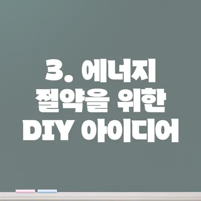 3. 에너지 절약을 위한 DIY 아이디어