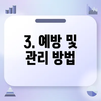 3. 예방 및 관리 방법