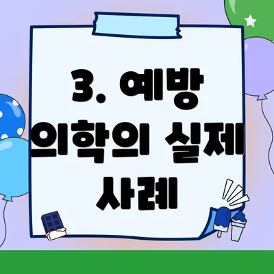3. 예방 의학의 실제 사례
