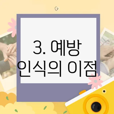3. 예방 인식의 이점
