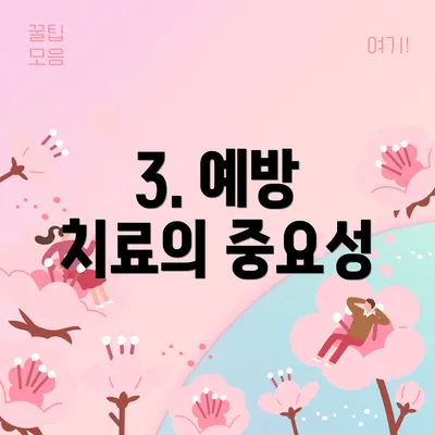 3. 예방 치료의 중요성
