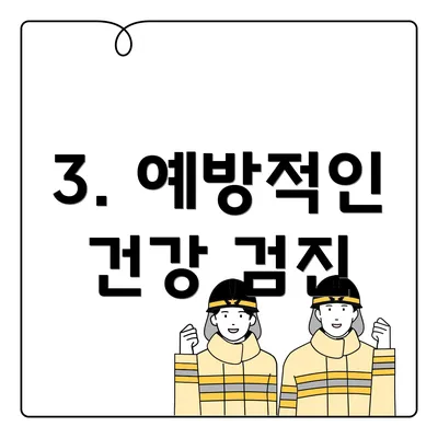 3. 예방적인 건강 검진