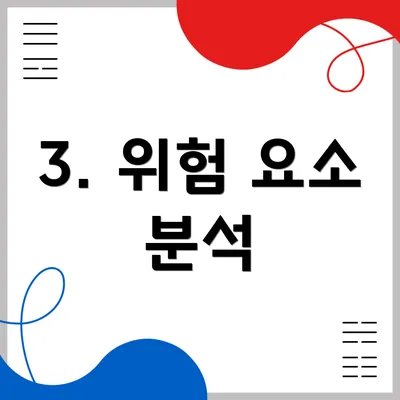 3. 위험 요소 분석