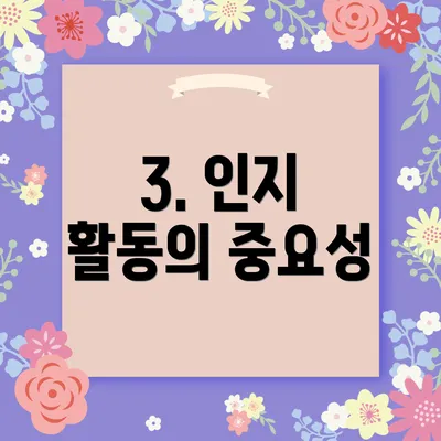 3. 인지 활동의 중요성