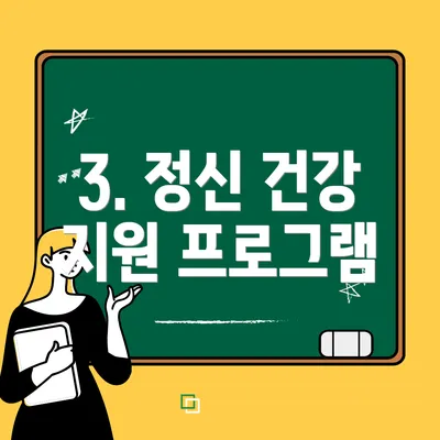3. 정신 건강 지원 프로그램