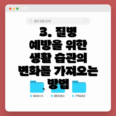 3. 질병 예방을 위한 생활 습관의 변화를 가져오는 방법