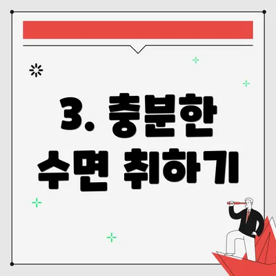 3. 충분한 수면 취하기