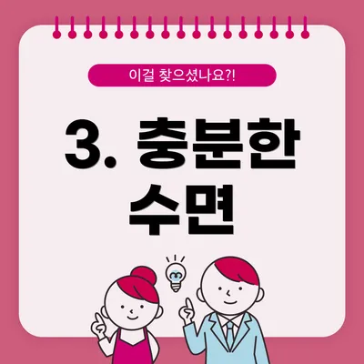 3. 충분한 수면