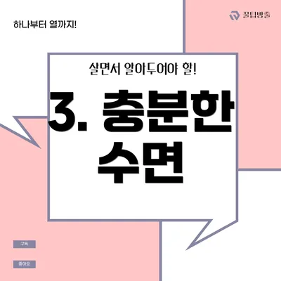 3. 충분한 수면