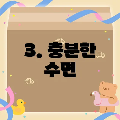 3. 충분한 수면