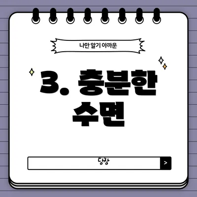 3. 충분한 수면