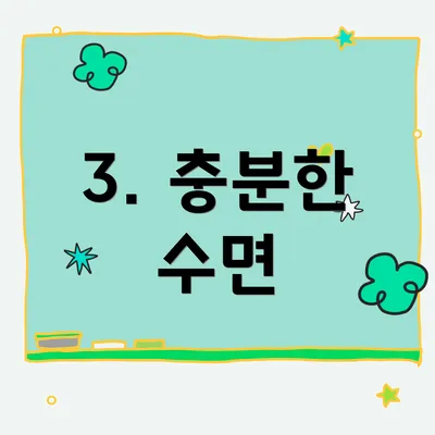 3. 충분한 수면