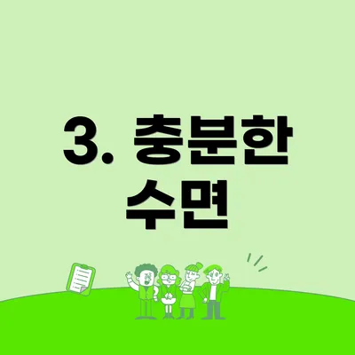 3. 충분한 수면