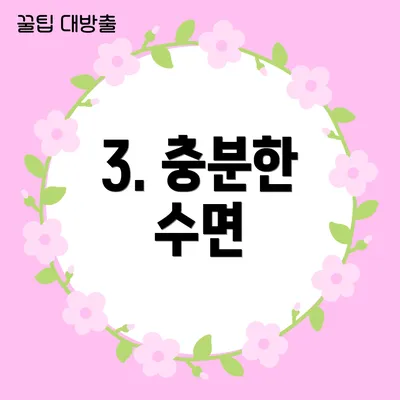 3. 충분한 수면