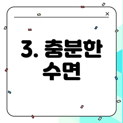 3. 충분한 수면