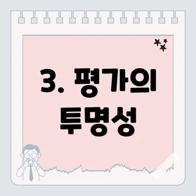 3. 평가의 투명성