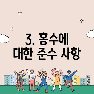 3. 홍수에 대한 준수 사항