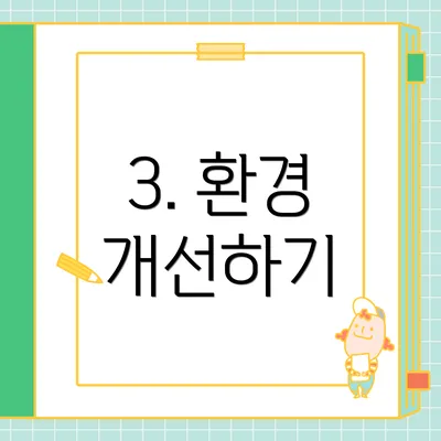 3. 환경 개선하기