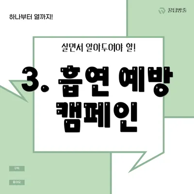 3. 흡연 예방 캠페인