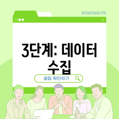 3단계: 데이터 수집