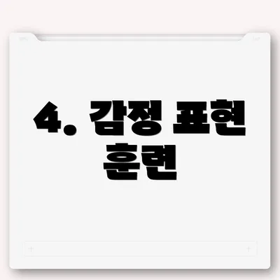 4. 감정 표현 훈련